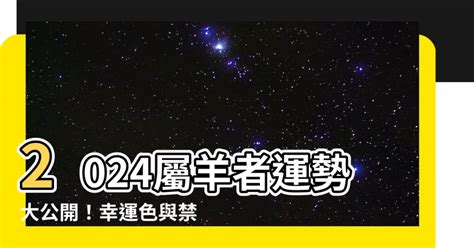 2003屬羊永久幸運色|2024屬羊幾歲、2024屬羊運勢、屬羊幸運色